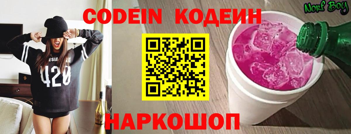 Кодеин Purple Drank  Codein напиток Lean (лин)  Ликино-Дулёво  Вход с VPN 